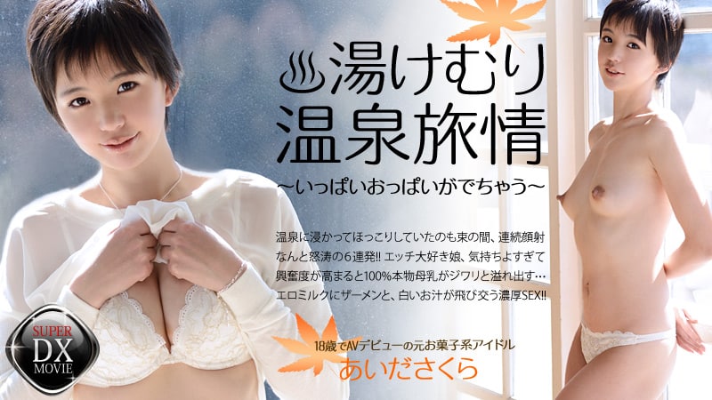 《Heyzo-0467 あいださくらの湯けむり温泉旅情～いっぱいおっぱいがでちゃう～  あいださくら》最新高清在线播放封面图